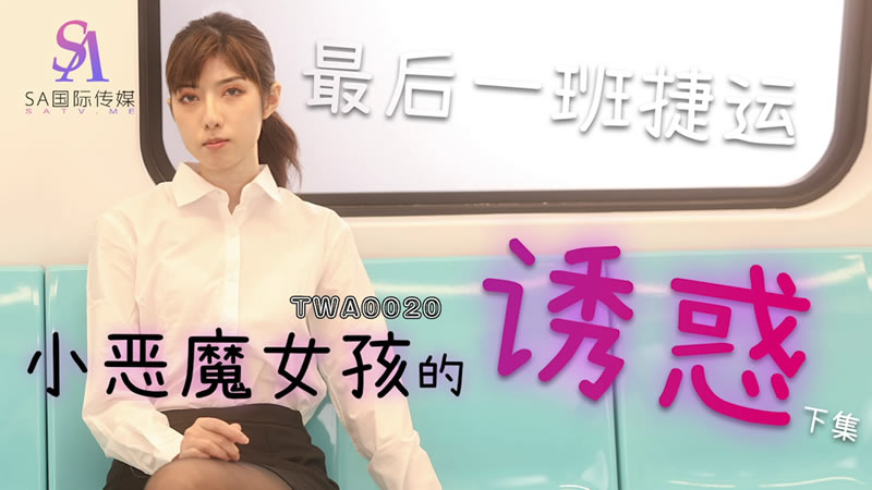 国产自拍TWA0020 捷運小惡魔女孩的誘惑