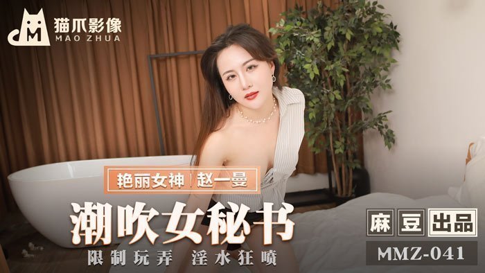 麻豆AVMMZ-041_潮吹女秘書_限制玩弄淫水狂噴官网