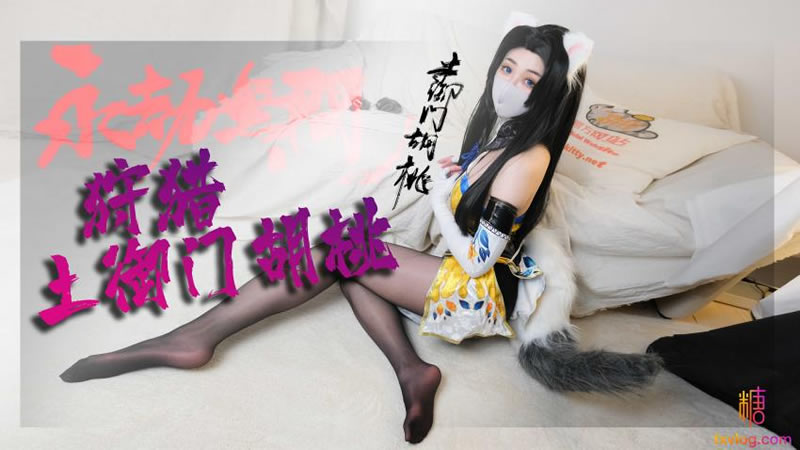 国产自拍永劫无间 狩猎土御门胡桃