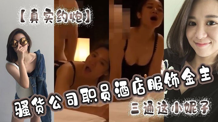 国产自拍【真实约炮】骚货公司职员酒店服饰金主，三通这小妮子，痛苦的呻吟，越肏越来劲