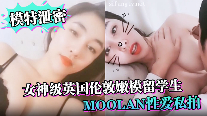 国产自拍【模特泄密】女神级英国伦敦嫩模留学生Moolan性爱私拍流出_被外籍男友扛腿猛操_漂亮美乳呻吟