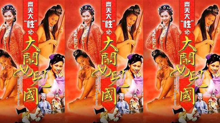 伦理片,三级片【香港】齐天大性之大闹女儿国(2003)