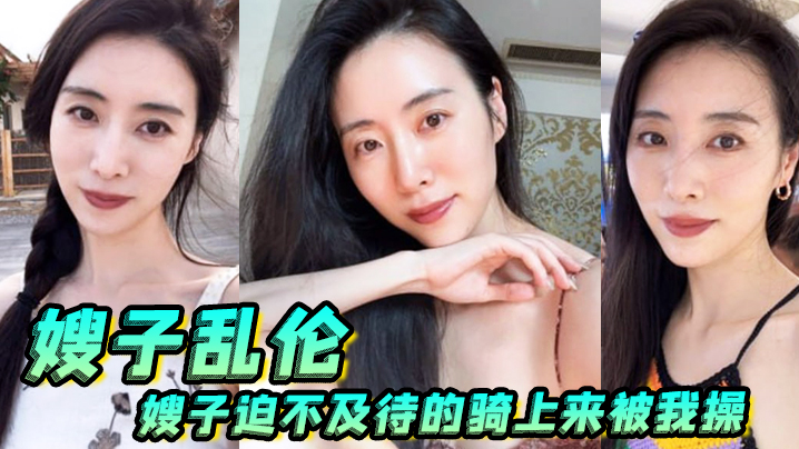 国产自拍【嫂子乱伦】嫂子迫不及待的骑上来被我操得直冒白浆，最后内射精液流