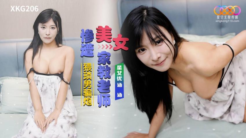 国产自拍XKG206 美女家教老師慘遭猥瑣男騙炮