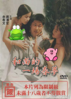 伦理片,三级片和尚的一场春梦
