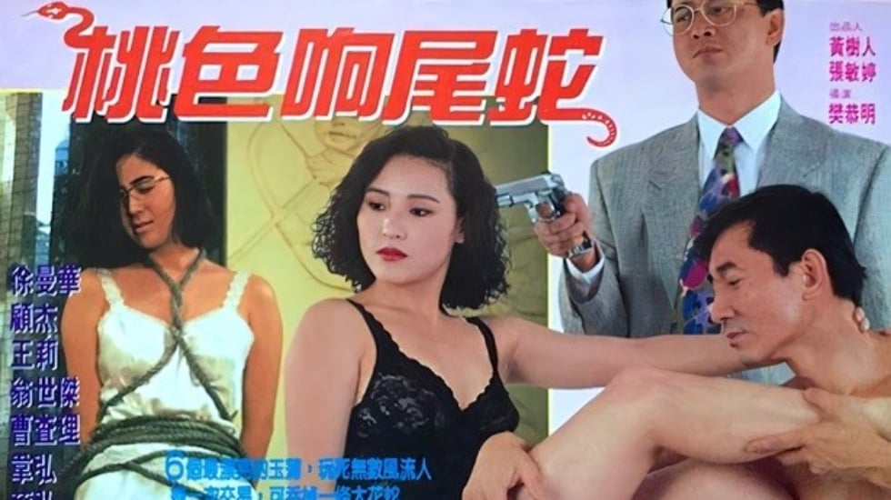 国产自拍【香港三级片】桃色响尾蛇