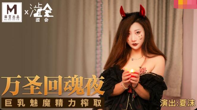 麻豆AV【桃视频】万圣回魂夜-夏沫