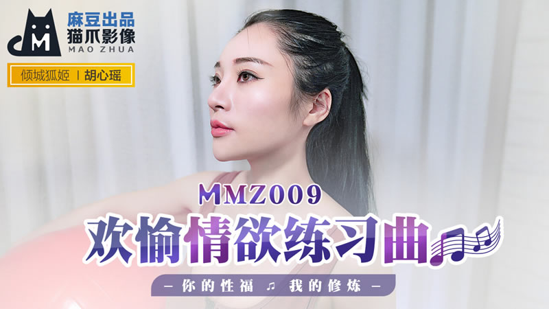 国产自拍欢愉情欲练习曲（猫爪影像 MMZ009）