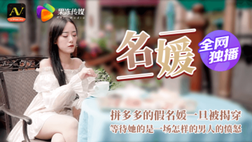 麻豆AV国产AV 果冻传媒 名媛 拼富吊凯子被识破 等待他的是怎样的结局