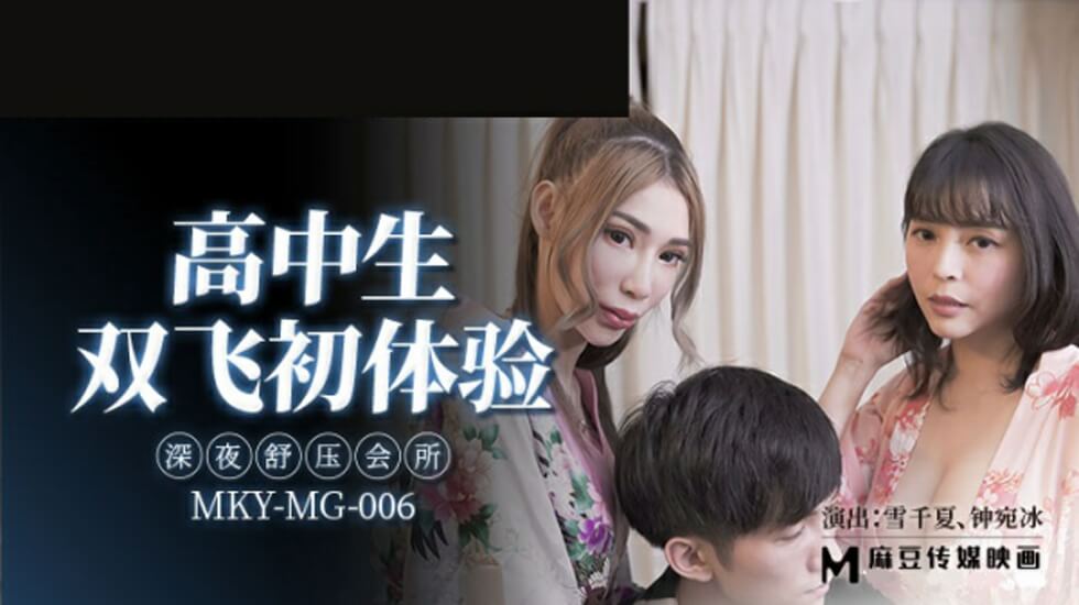 麻豆AV麻豆传媒-高中生双飞初体验深夜舒压会所-雪千夏 钟宛冰