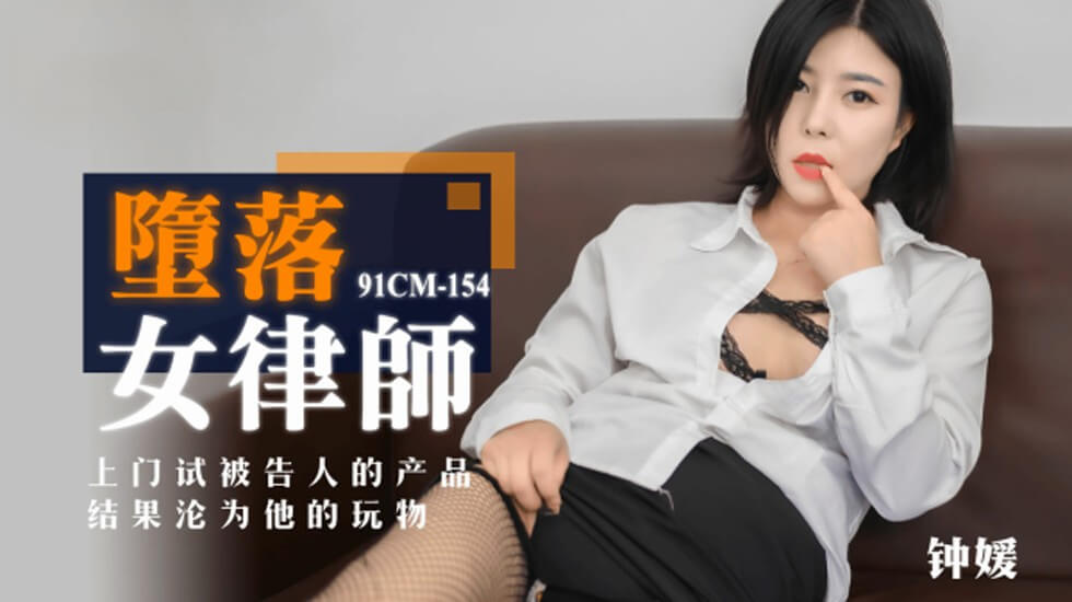 麻豆AV果冻-堕落女律师上门试被告人的产品结果沦为他的玩物-钟媛。