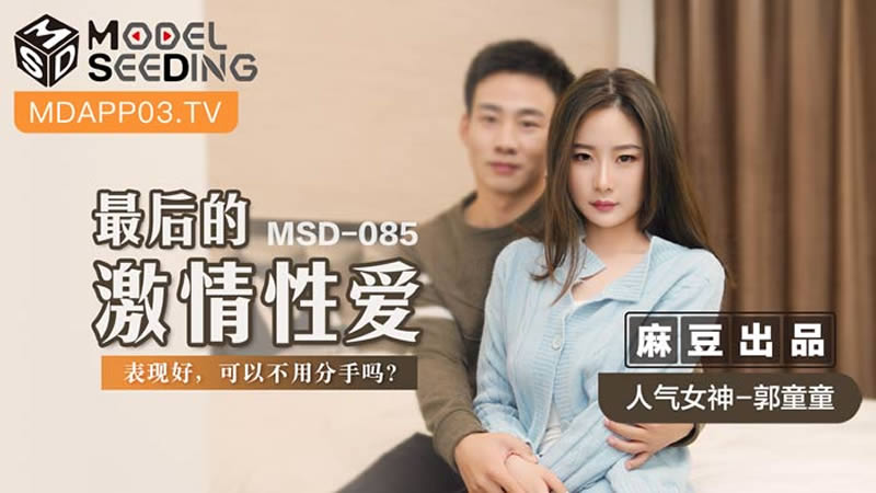 国产自拍最后的激情性爱（MSD085）