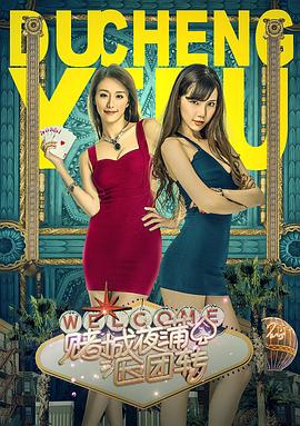 伦理片,三级片赌城夜蒲团团转
