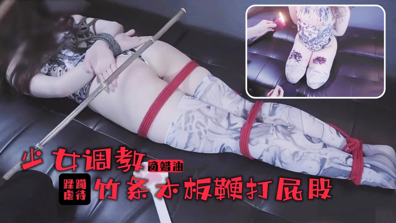 国产自拍少女的踩躏调教！滚烫蜡油滴满丰乳美腿！竹棍鞭打屁股尖叫连连