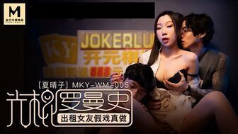 麻豆AVMKYWM005 光棍羅曼史 出租女友假戲真做