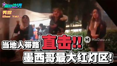麻豆AV国产麻豆AV 麻豆达人秀 当地人带路直击 墨西哥最大红灯区