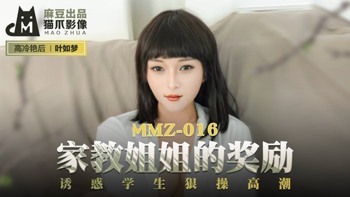 麻豆AVMMZ-016_家教姊姊的獎勵_誘惑學生狠操高潮官网