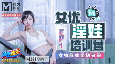 麻豆AV国产麻豆AV 番外 淫娃女优培训营 EP1 女神胴体柔韧考验 夏晴子