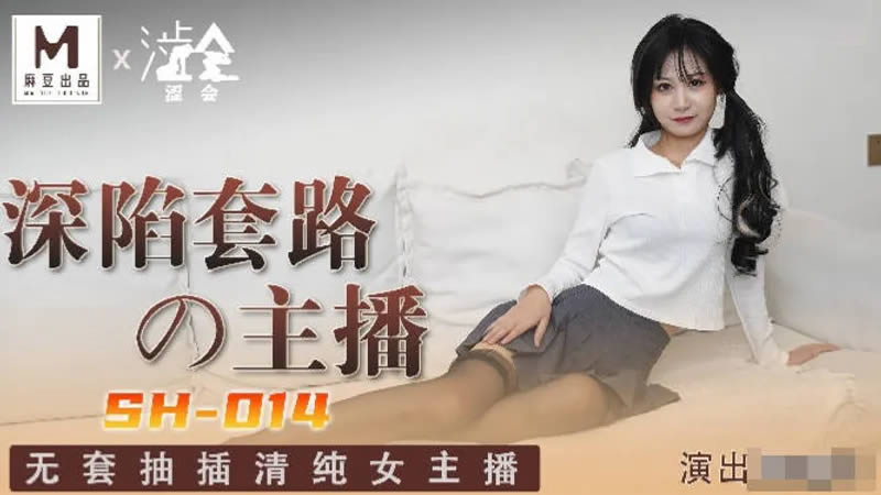国产自拍深陷套路的主播（涩会传媒 SH014）