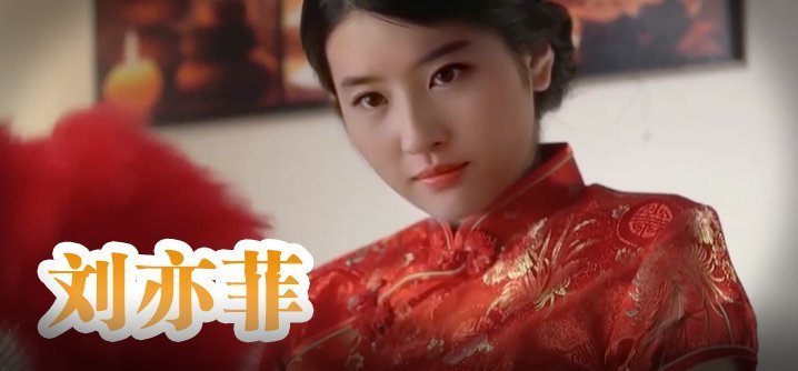自拍,偷拍,泄密刘亦菲 旗袍美人为你服务