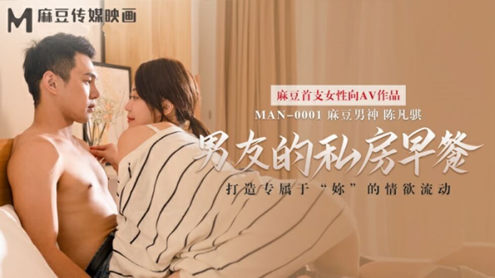 麻豆AV麻豆传媒-男友的私房早餐-苏清歌