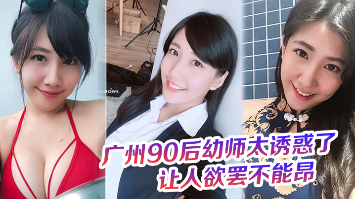 国产自拍广州90后幼师太诱惑了，奶罩都没时间脱，这大屁股的弹性，让人欲罢不能昂