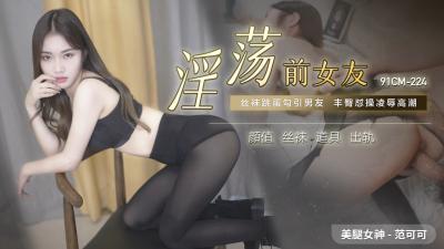 麻豆AV国产AV 91制片厂 91CM224 淫荡前女友 范可可