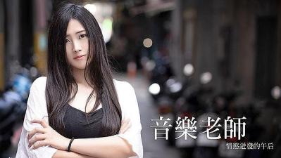 自拍,偷拍,泄密音乐老师情欲迸发的午后❤️自给自足白浆泛滥的!