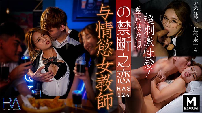 麻豆AVHJ-089_與情慾女教師の禁斷之戀_差點被發現的超刺激性愛...!麻豆