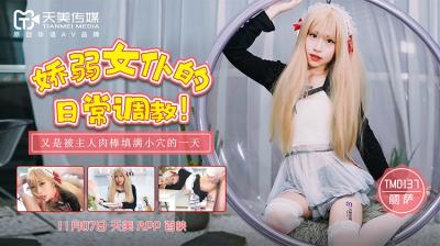 麻豆AV国产AV 天美传媒 TM0137 娇弱女仆的日常调教 丽萨Lisa