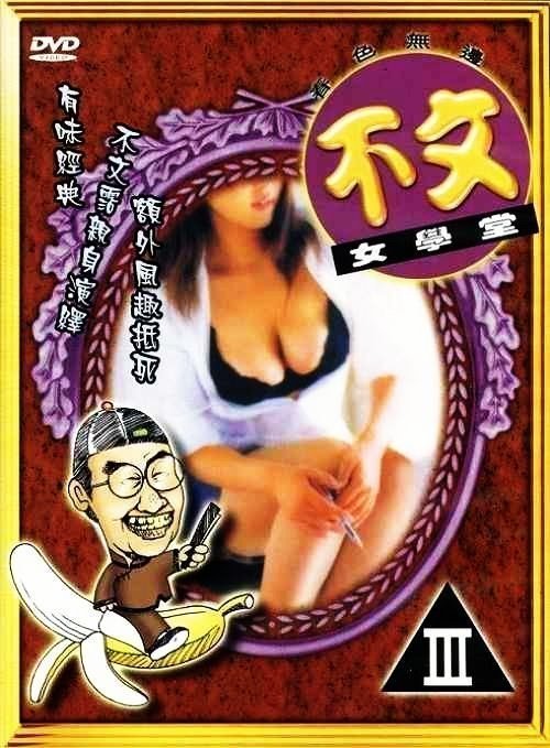 伦理片,三级片三级-不文女学堂【国语中字】