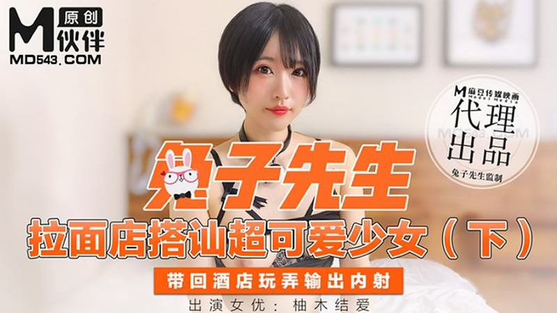 国产自拍拉面店搭讪超可爱少女（下）带回酒店玩弄输出内射（兔子先生）麻豆传媒