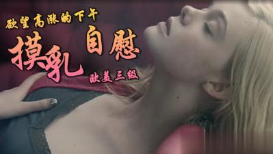 伦理片,三级片【三级】《霓虹恶魔》
