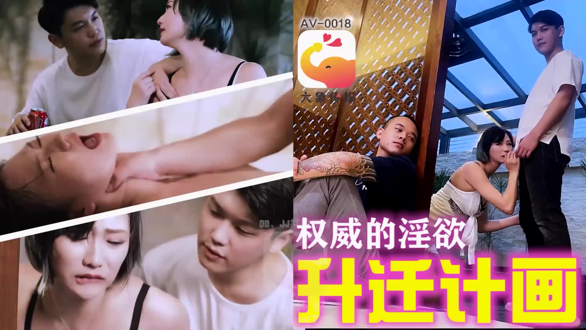 国产自拍AV-0018n 升遷計畫 權威的淫慾