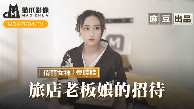 国产自拍旅店老板娘的招待（MMZ053）麻豆传媒