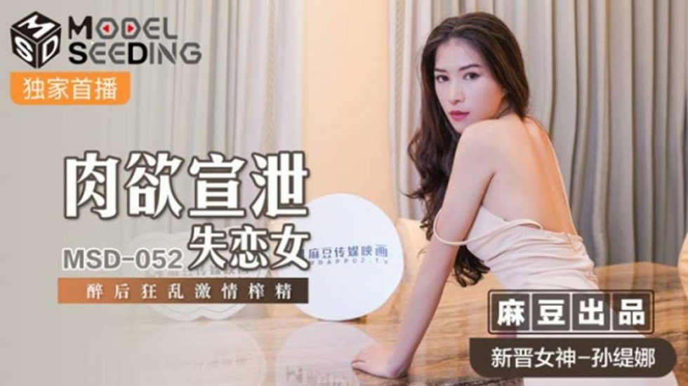 麻豆AV麻豆传媒-肉欲宣泄失恋女醉后狂乱激情榨精-孙缇娜