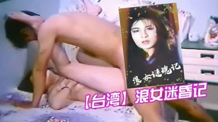 国产自拍【台湾】浪女迷昏记