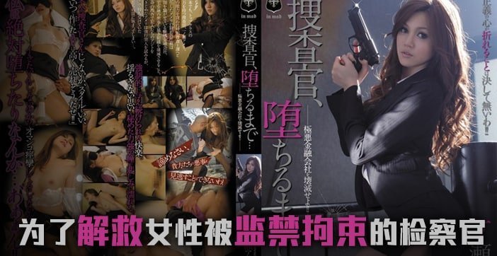 国产自拍【水果派】堕落的搜查官一之濑亚美莉.