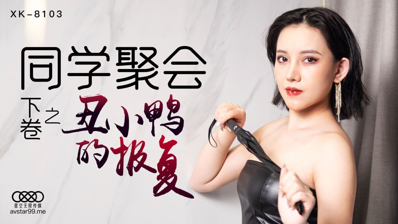 麻豆AVXK-8103 同学聚会下卷之丑小鸭的报复