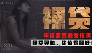 麻豆AV国产AV 星空无限传媒 XK8030 裸贷 许月珍