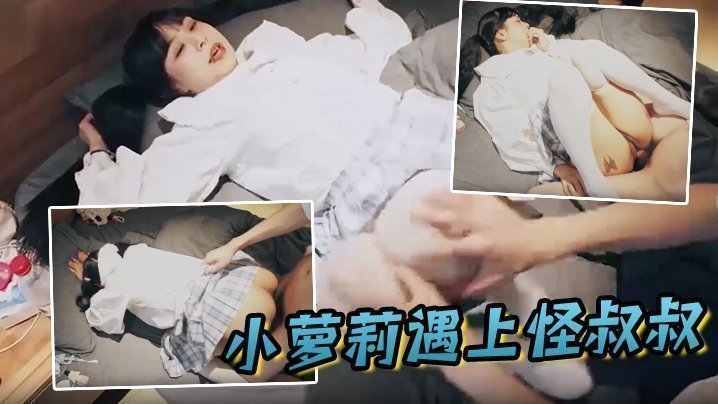 国产自拍小萝莉遇上怪叔叔 经过一番的努力指导 妹子越来越享受并配合