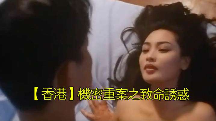伦理片,三级片【香港】机密重案之致命诱惑(1994)