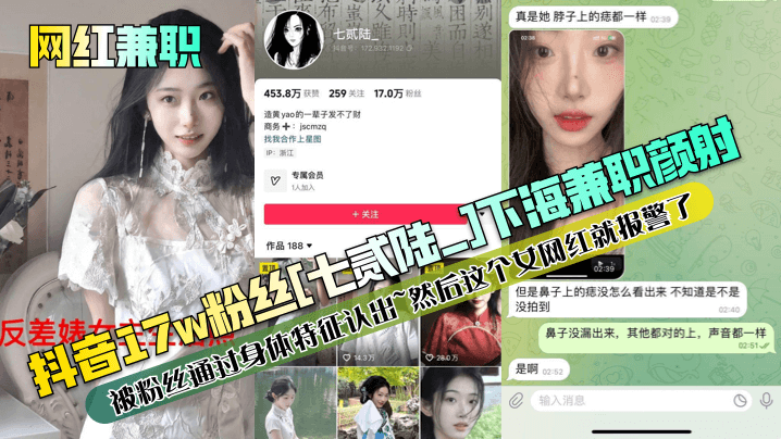 国产自拍【网红兼职】抖音17w粉丝[七贰陆_]下海兼职颜射被粉丝通过身体特征认出~然后这个女网红就报警了！
