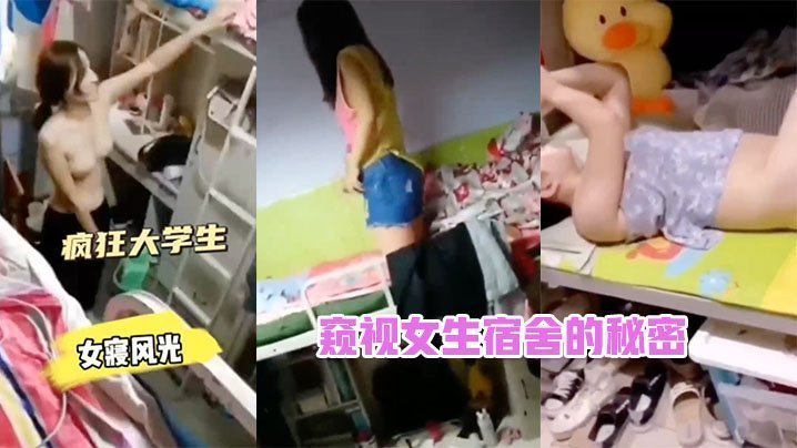 国产自拍窥视女生宿舍的秘密