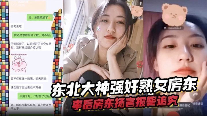 国产自拍东北大神强奸熟女房东，事后房东扬言报警追究责任内附调节聊天记录
