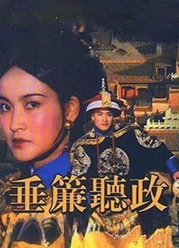 伦理片,三级片垂帘听政-1