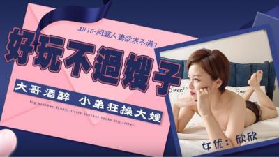 麻豆AV【精东影业】JD116 闷骚人妻欲求不满3-欣欣