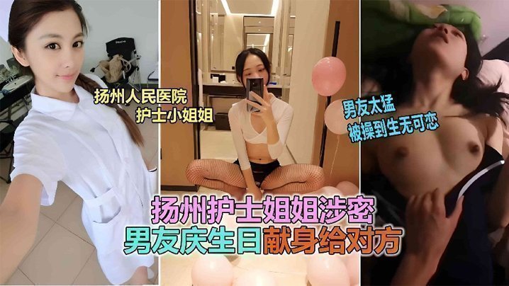 国产自拍【网曝泄密】扬州医院护士反差婊泄露，被男友爆插到生无可恋！