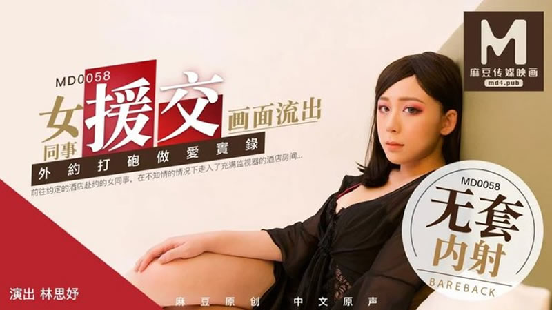 国产自拍拍摄花絮：女同事援交画面流出（MD0058）