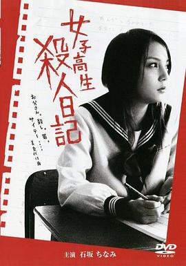 伦理片,三级片女子高生殺人日記